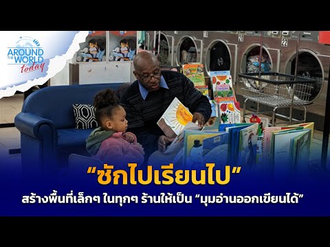 “ซักไปเรียนไป”WashandLearn