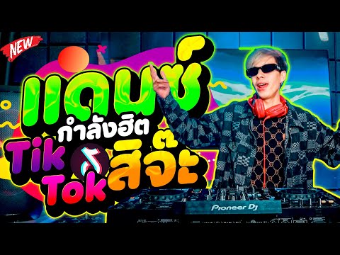 เพลงตื๊ดที่กำลังฮิตในTikTok🔥