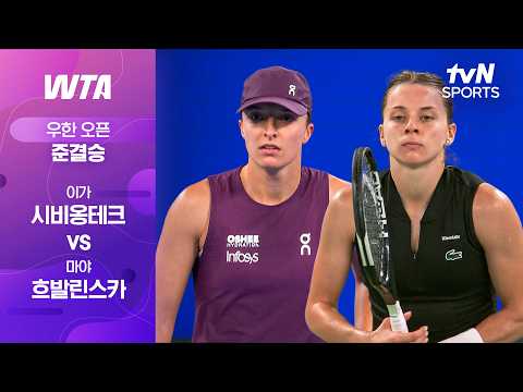 [WTA 1000 우한 오픈] 준결승 2경기 이가 시비옹테크 vs 마야 흐발린스카