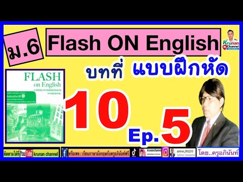 FlashOnEnglish(แบบฝึกหัด)ม