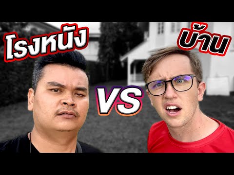ดูหนังในโรง-VS-ดูหนังในบ้าน!!- ดูหนังในโรง-VS-ดูหนังในบ้าน!!-