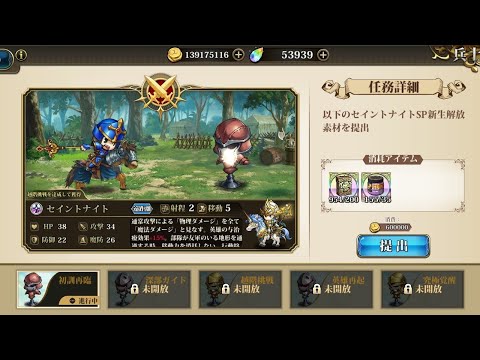 ランモバ　SP兵士が実装されたので、1体SPにしてみる(セイントナイト)。