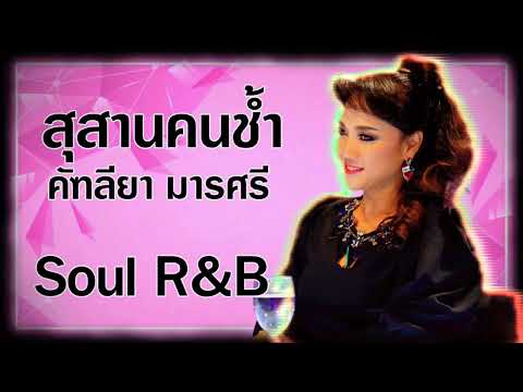 GaoGame สุสานคนช้ำคัฑลียามารศรีSoulRB