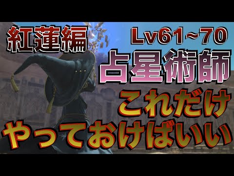 FF14 Patch7.2リメイク 占星術師【紅蓮編Lv61~70】 これだけやっておけばいい簡単スキル回し