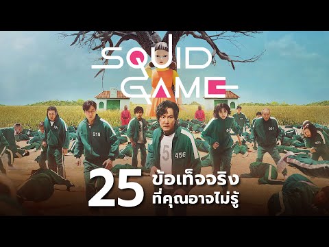 25สิ่งที่คุณอาจไม่เคยรู้มาก่อ