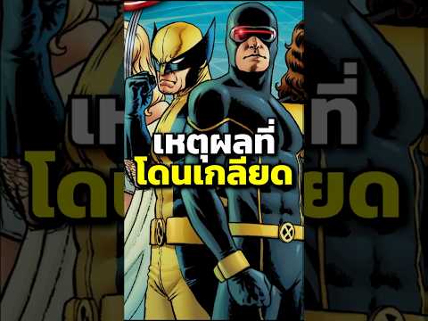 เหตุผลที่คนเกลียดxmenmarvel