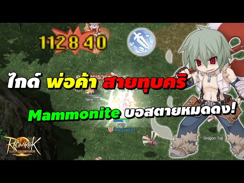 ไกด์พ่อค้าสายทุบคริMammonit