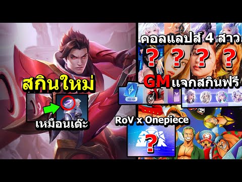 RoV-เเจกสกินใหม่วันไหน-RoVxALL RoV-เเจกสกินใหม่วันไหน-RoVxALL