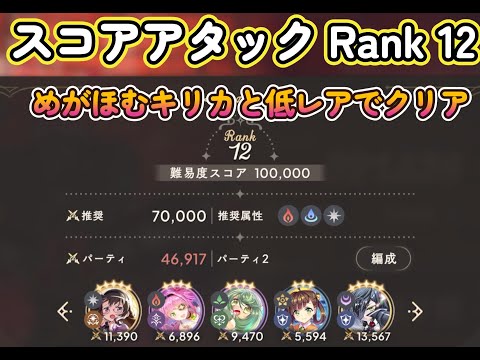 【まどドラ】スコアアタック Rank12 めがほむ、キリカと低レアでクリア  戦力46917【マギドラ】