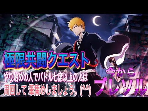 【今からブレソル】やり始めの人でバトル七席以上の人は極限共闘クエスト周回しましょう。(^^)