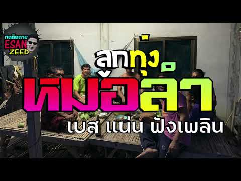รวมลูกทุ่งหมอลำม่วนๆ-เบสแน่นฟั รวมลูกทุ่งหมอลำม่วนๆ-เบสแน่นฟั