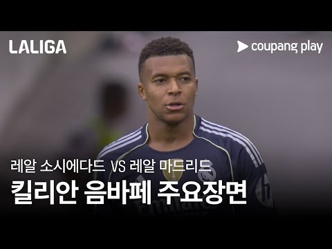 [라리가] 4R 레알 소시에다드 vs 레알 마드리드 킬리안 음바페 주요장면