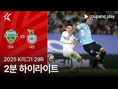 [2025 K리그1] 29R 전북 vs 대전 2분 하이라이트