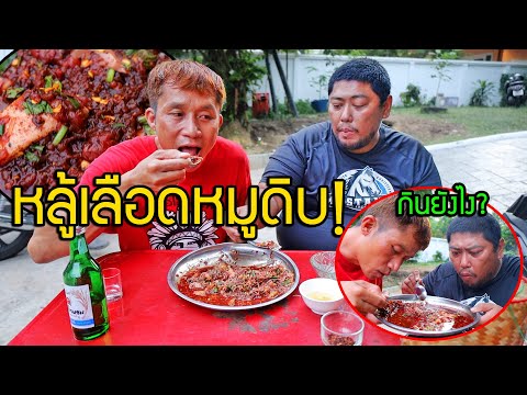 หลู้เลือดหมูดิบกินครั้งแรกหว