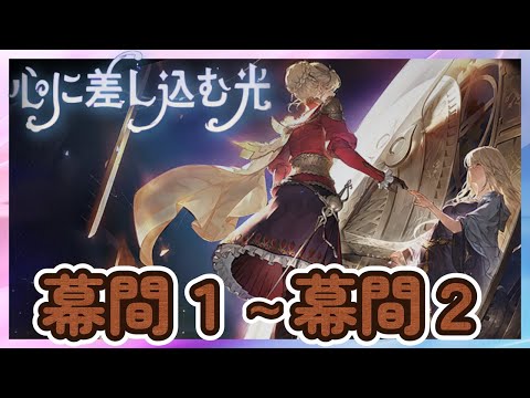 【鈴蘭の剣】幕間１～幕間２「心に差し込む光」 【Sword of Convallaria】