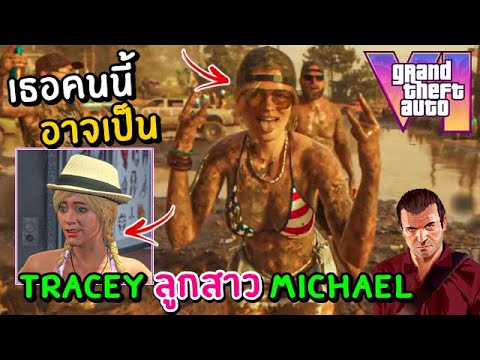 ข่าวดี!!GTA6เธอคนนี้อาจเป็น