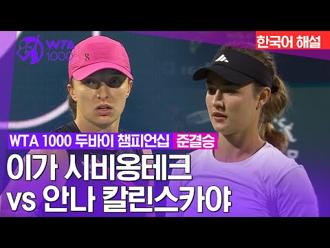 [WTA1000 두바이 챔피언십] 이가 시비옹테크 vs 안나 칼린스카야 | 준결승 2경기