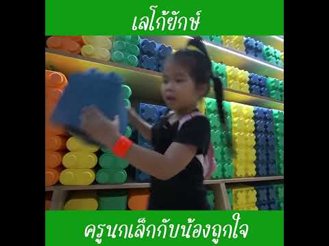 ต่อเลโก้ยักษ์|น้องถูกใจ