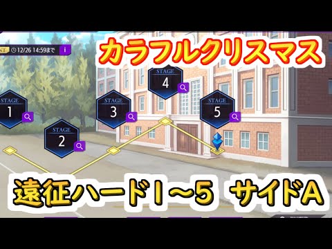 【ロススト】カラフルクリスマス　遠征ハードサイドA 1～5【コードギアス 反逆のルルーシュ ロストストーリーズ】