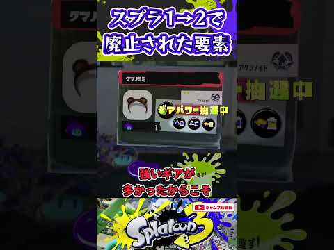 スプラ1→2で廃止された要素#スプラトゥーン3 #スプラ