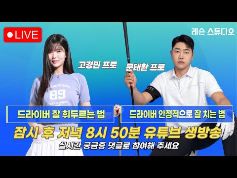 JTBC GOLF  [레슨 스튜디오] LIVE 드라이버 잘 휘두르는 법, 드라이버 안정적으로 잘 치는 법_고경민, 문태환, 이나연