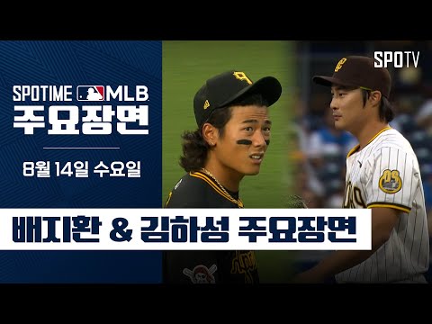 [MLB] 피츠버그 vs 샌디에이고 코리안리거 주요장면 (08.14) #SPOTV