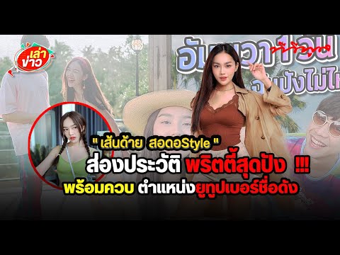 เล่าข่าว-l-ส่องประวัติ-พริตตี้ เล่าข่าว-l-ส่องประวัติ-พริตตี้