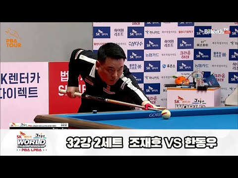 조재호vs한동우 32강 2세트[SK렌터카 제주 PBA월드챔피언십2024]