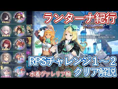 【レスレリ】イベント『ランターナ紀行』RSPチャレンジ1～2 / 星6水着ヴァレリア軸 クリア解説【ゆっくり解説】