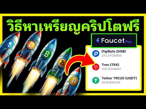 ✅วิธีหาเหรียญคริปโตฟรีเข้ากระ