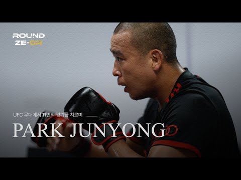 UFC 12번째 경기를 준비하는 파이터의 마음 | 라운드제로 | EP.05 박준용