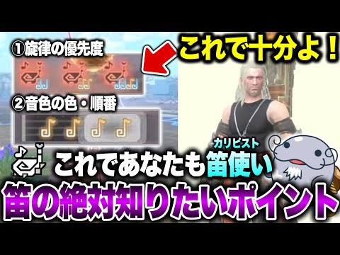 【必須テクあり】狩猟笛の基本が分かれば火力もサポートも安定するぞ！！！【モンハンNow】
