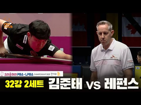 김준태vs레펀스 32강 2세트[크라운해태 PBA챔피언십 2025]