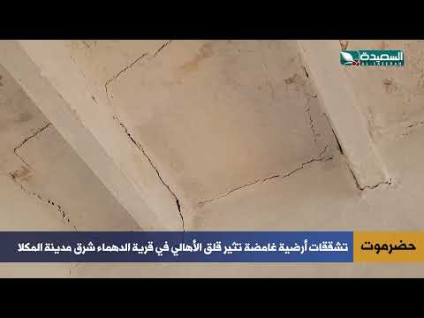 تشققات ارضية غامضة في قرية الدهماء شرق مدينة المكلاء تثير قلق الأهالي