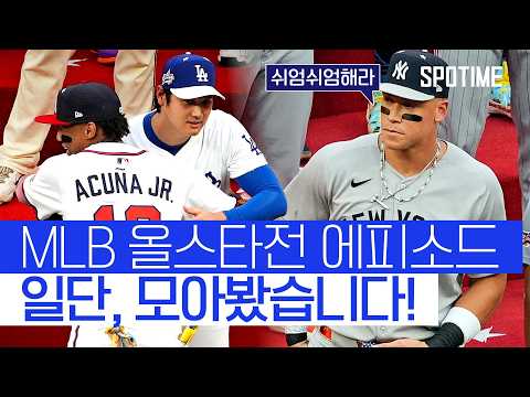 MLB 올스타전서 발생한 에피소드, 일단 모아봤습니다 