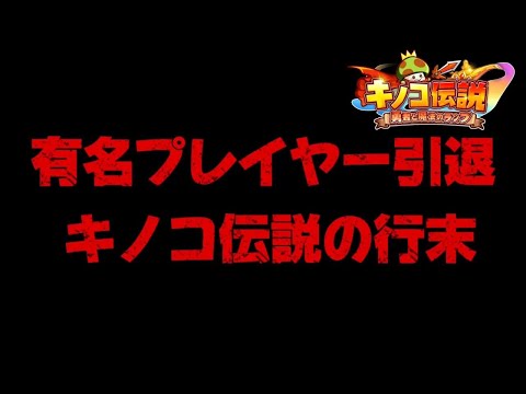 【キノコ伝説】キノコ界激震。あの有名プレイヤーが引退！？またしても取り残されたはるお【検証系Youtuber】