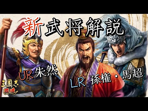 【三國志覇道】新LR 孫権＆馬超　新UR 朱然　性能チェック！