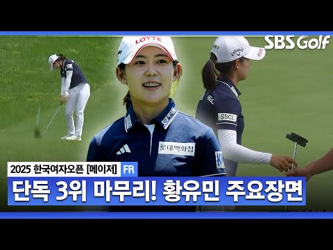 [2025 KGA] 오늘은 그래도 신박하게... 단독 3위로 마친 황유민 주요장면_한국여자오픈 FR