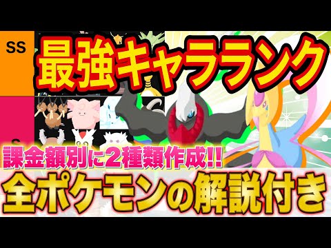 【ポケスリ】課金180万ガチ勢の最強ポケモンランキング！ポケスリ2周年の環境を課金額別２種類の表で完全解説！【ポケモンスリープ】【キャラランク/tier表】【完全攻略/徹底解説】