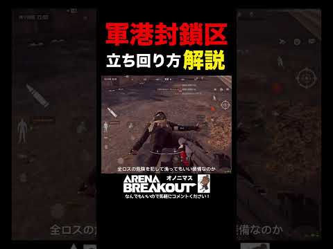 【Arena Breakout】初心者は必ずみて！軍港封鎖区の立ち回りを解説します。【アリーナブレイクアウト】アリブレ 攻略｜ゲーム実況 おのさん