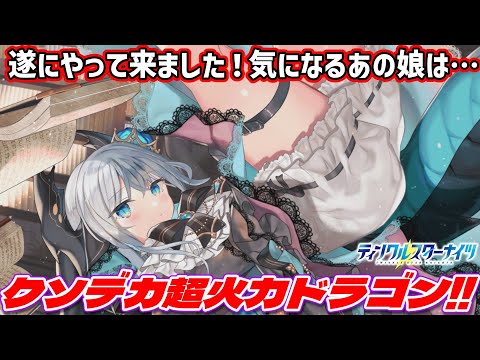 【クルスタ】魔族が編成に渋滞！？最強クラスの攻撃性能を携えてリィベル登場！しかしながら…【ティンクルスターナイツ】