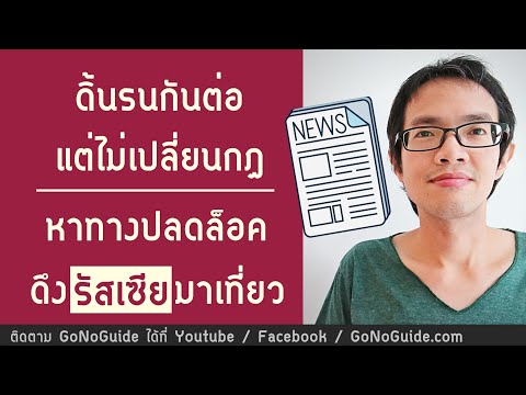 อยากได้รัสเซียมาเที่ยว-แต่ไม่เ อยากได้รัสเซียมาเที่ยว-แต่ไม่เ