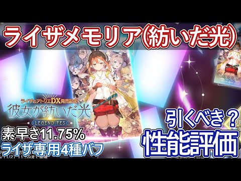 【レスレリ】ライザDX発売記念メモリア『彼女が紡いだ光』性能評価！【ゆっくり解説】