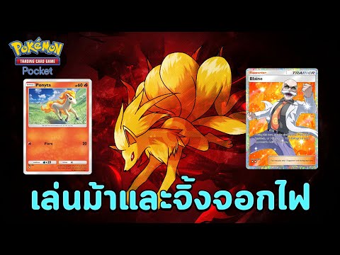 🔴ปลุกไฟในตัวม้าและจิ้งจอกไฟเผ