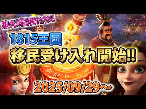 【ライキン】1815王国 移民受け入れ開始!! 2025/09/29~【Rise of Kingdoms】