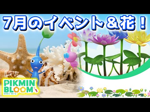 【ピクミンブルーム】7月のイベントと花！【Pikmin Bloom】