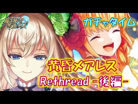 【黒猫のウィズ】第15節 黄昏融合スキル祭の第2陣！黄昏メアレス Rethread 想影pureness -後編-　超ガチャタイムです！【ガチャ】