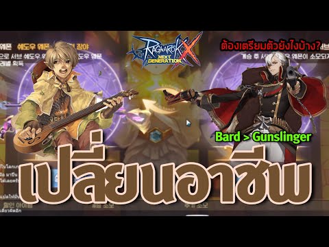 ROXไกด์เปลี่ยนอาชีพเปลี่ยนสา