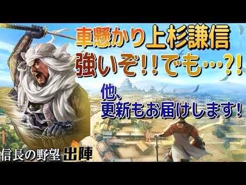 人気投票1位謙信実装!かなり強いが…どうでしょう?【信長の野望 出陣】