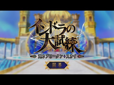 期間限定イベント「インドラの大試練 ～巡るブロークン･スカイ～」紹介ムービー